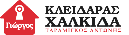 Κλειδαράς Χαλκίδα - Ταραμίγκος Αντώνης